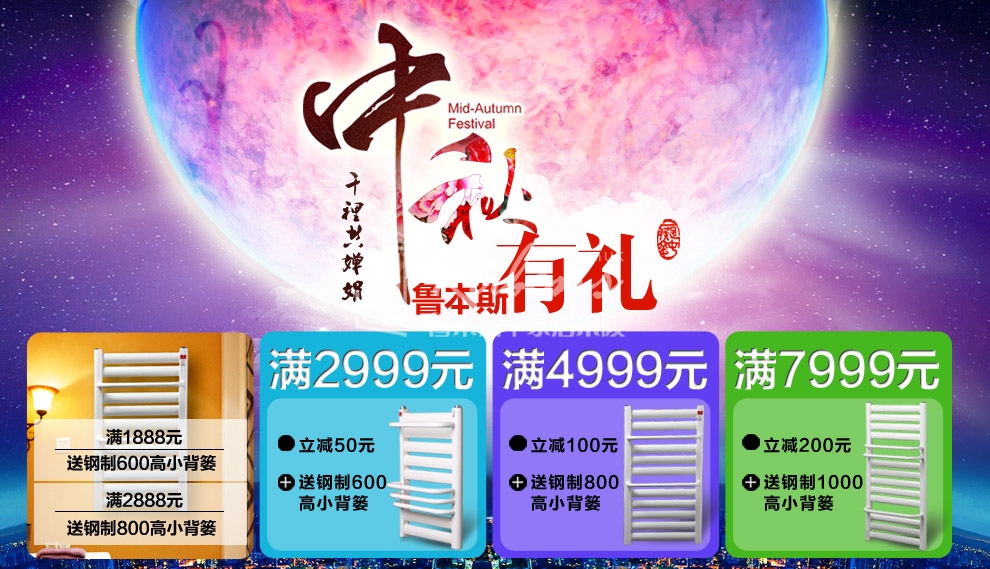 魯本斯暖氣片，暖氣片大品牌，中秋有禮