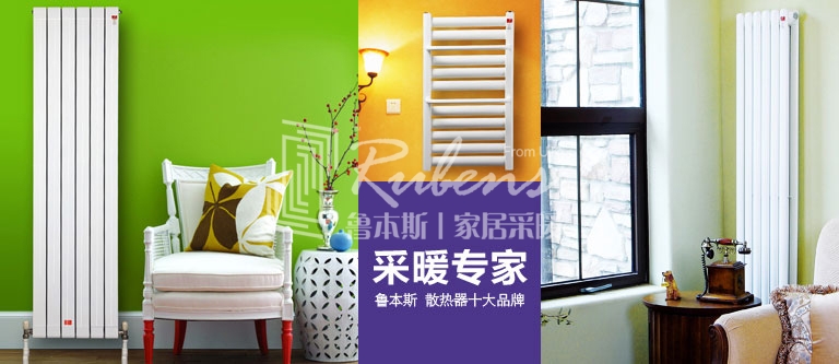 暖氣片，暖氣片大品牌，魯本斯，暖氣片廠家